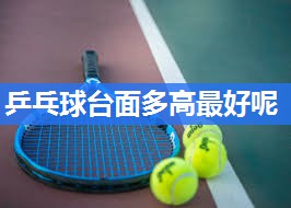 乒乓球台面多高最好呢