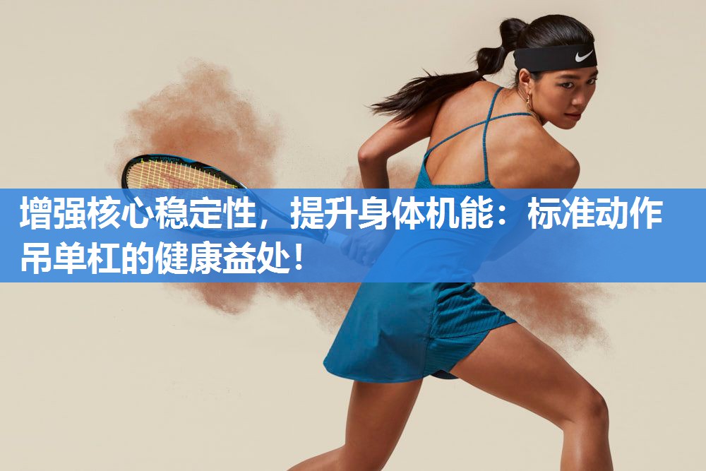 增强核心稳定性，提升身体机能：标准动作吊单杠的健康益处！