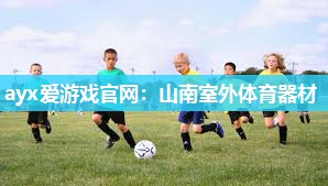 ayx爱游戏官网：山南室外体育器材