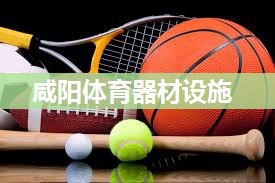 咸阳体育器材设施