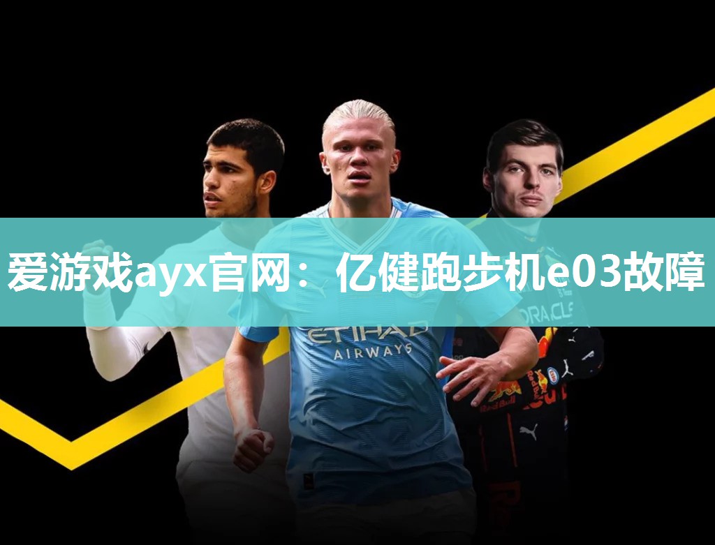 爱游戏ayx官网：亿健跑步机e03故障