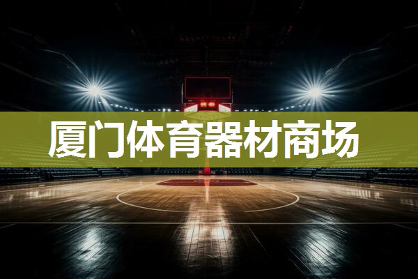 厦门体育器材商场