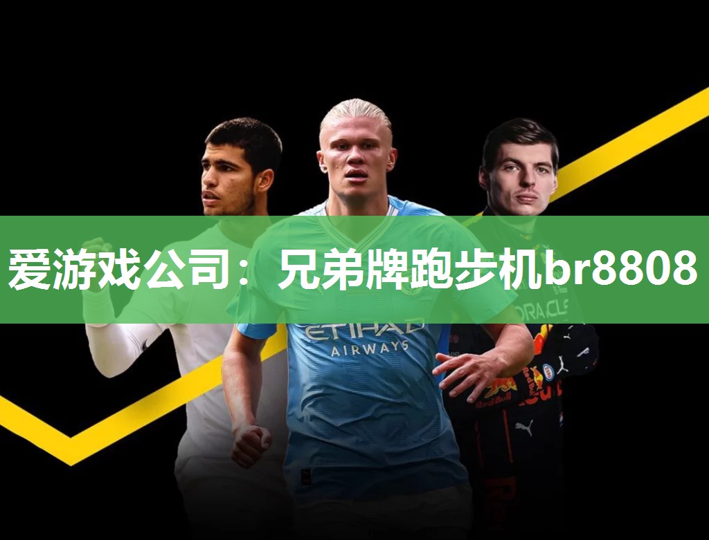 爱游戏公司：兄弟牌跑步机br8808