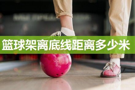 篮球架离底线距离多少米