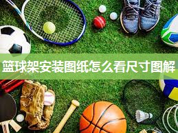 篮球架安装图纸怎么看尺寸图解