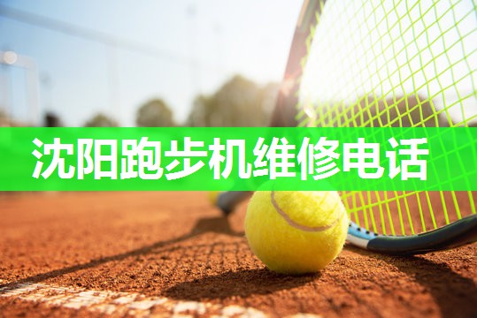 沈阳跑步机维修电话