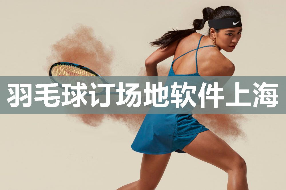 羽毛球订场地软件上海