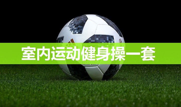 室内运动健身操一套