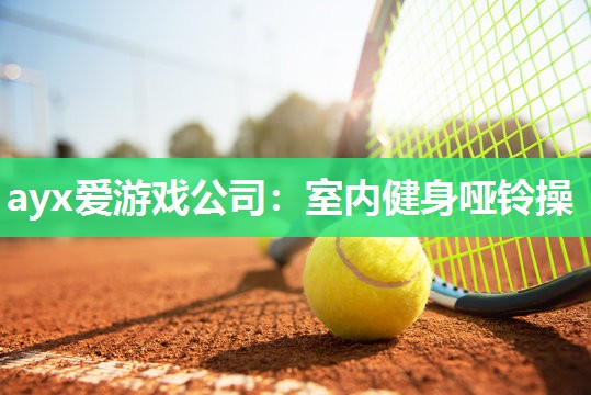 室内健身哑铃操