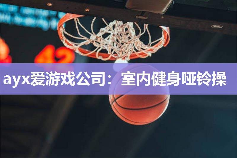 室内健身哑铃操