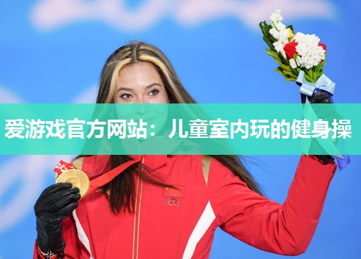 儿童室内玩的健身操