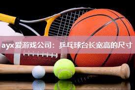 乒乓球台长宽高的尺寸