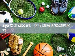 乒乓球台长宽高的尺寸