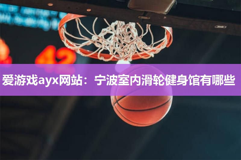 宁波室内滑轮健身馆有哪些