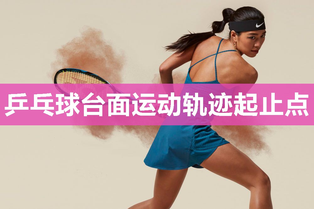 乒乓球台面运动轨迹起止点