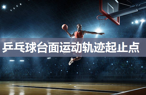 乒乓球台面运动轨迹起止点