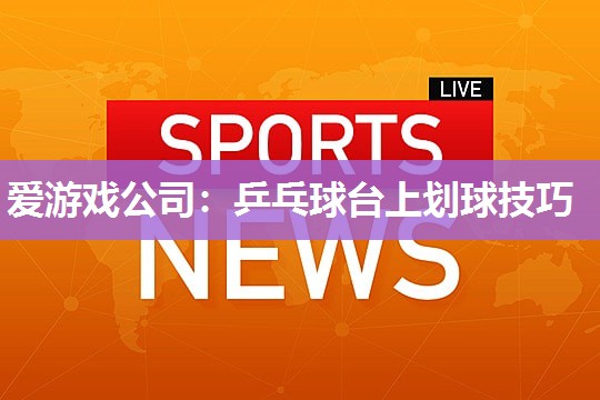 乒乓球台上划球技巧