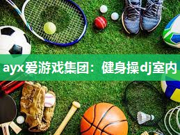 健身操dj室内