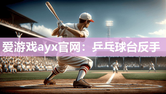 乒乓球台反手