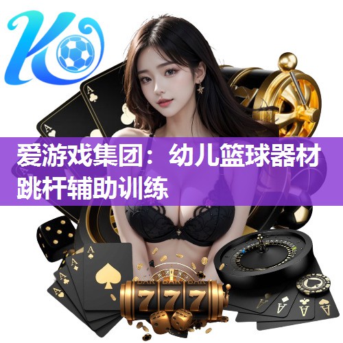 幼儿篮球器材跳杆辅助训练
