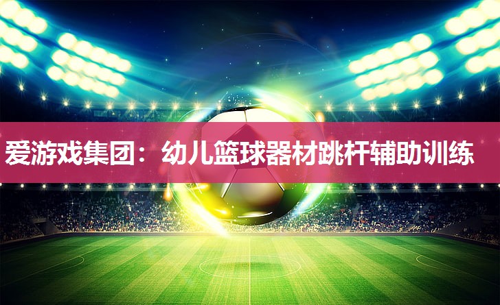 幼儿篮球器材跳杆辅助训练