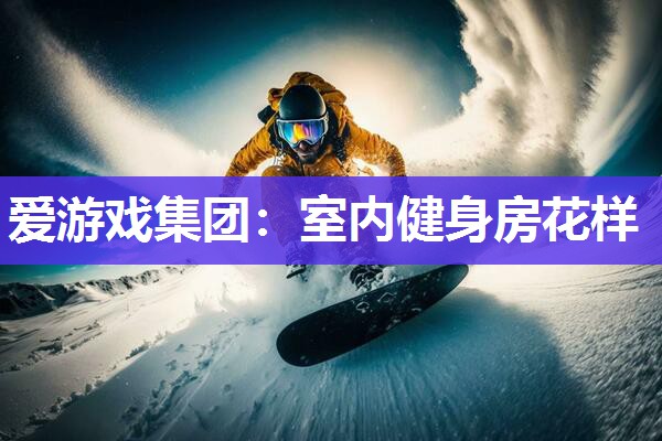 室内健身房花样