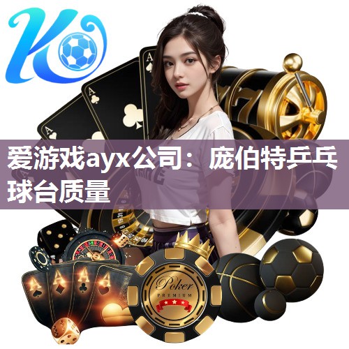庞伯特乒乓球台质量