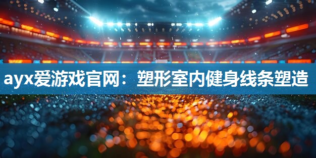 塑形室内健身线条塑造