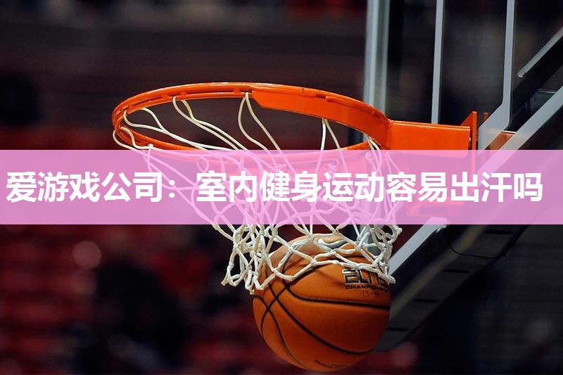 室内健身运动容易出汗吗