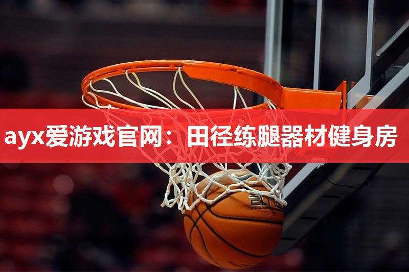 田径练腿器材健身房