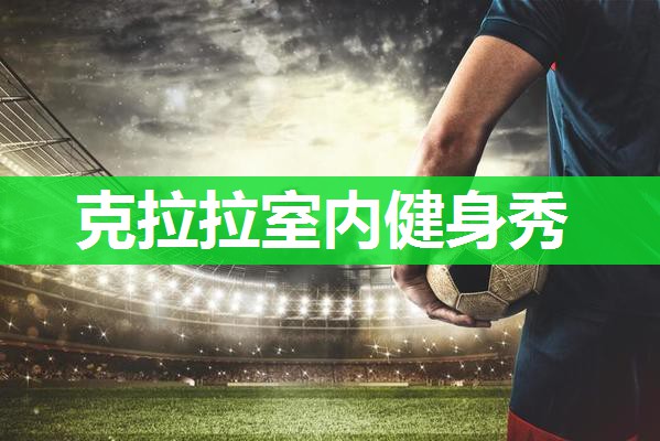 克拉拉室内健身秀