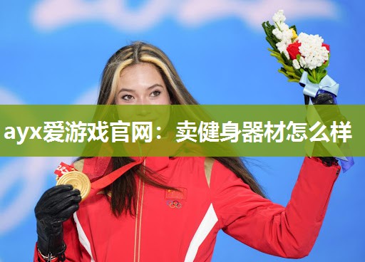 卖健身器材怎么样