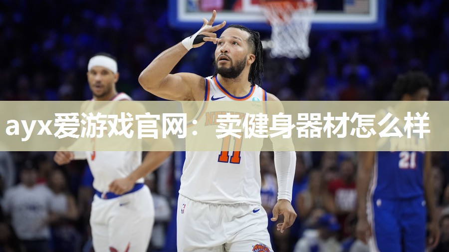 卖健身器材怎么样