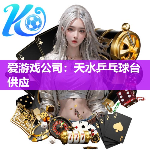 天水乒乓球台供应