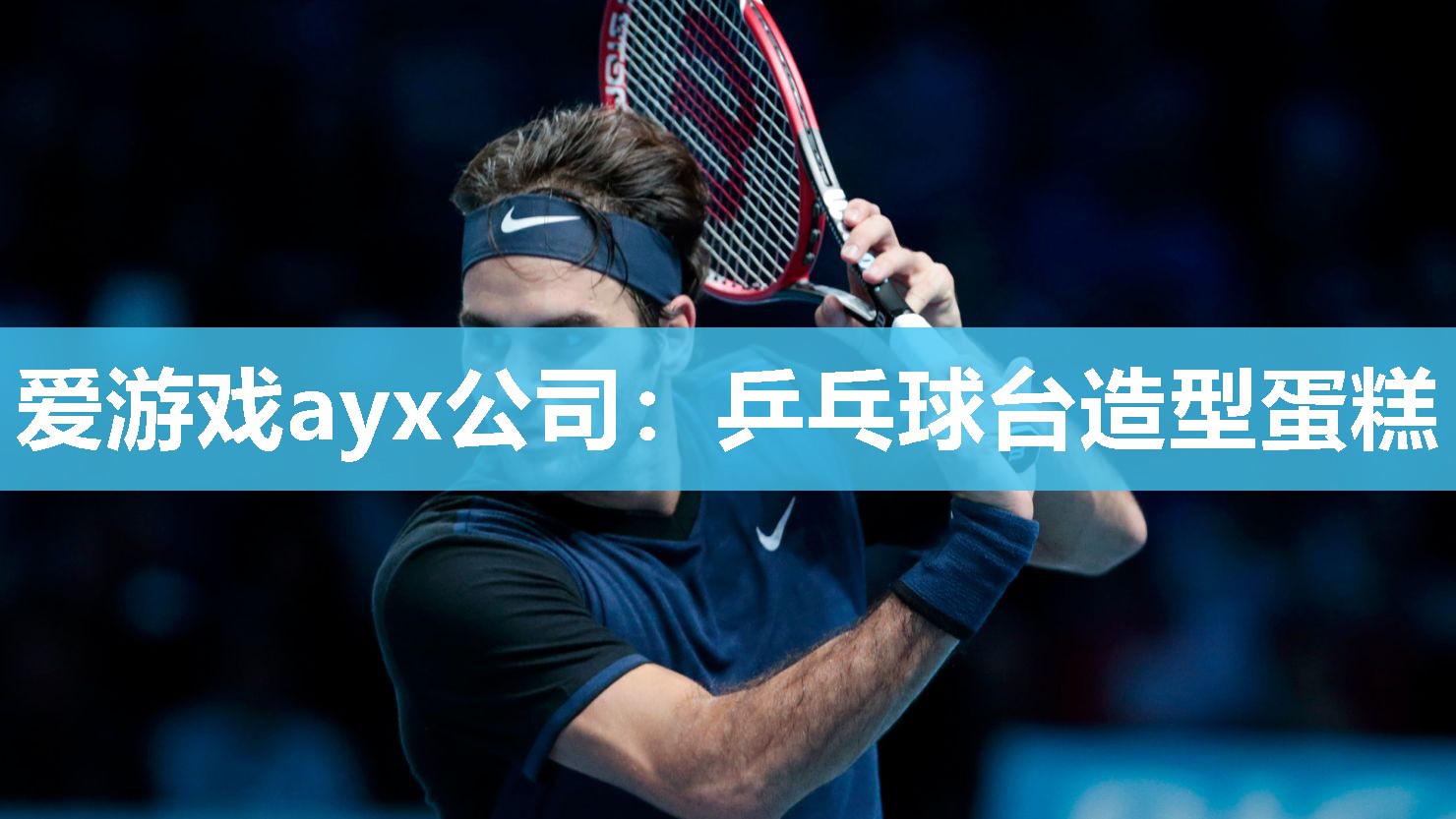 乒乓球台造型蛋糕