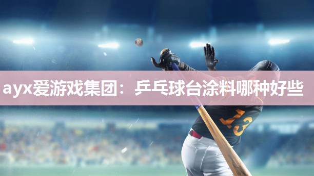 乒乓球台涂料哪种好些