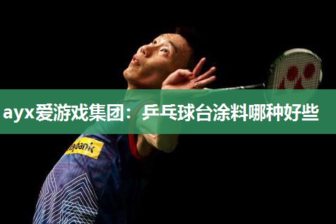 乒乓球台涂料哪种好些