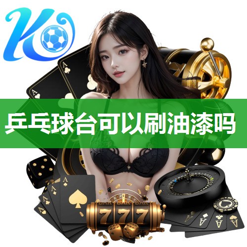 乒乓球台可以刷油漆吗