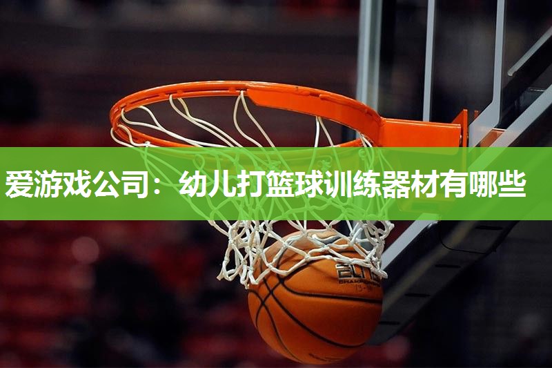 幼儿打篮球训练器材有哪些