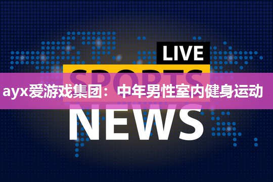 中年男性室内健身运动