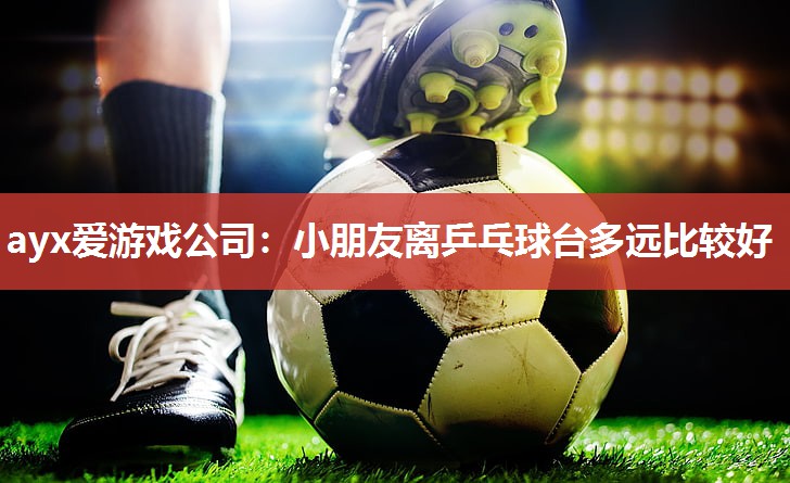 小朋友离乒乓球台多远比较好