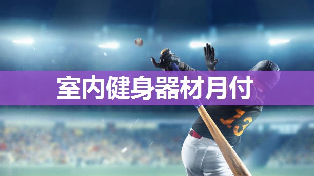 室内健身器材月付