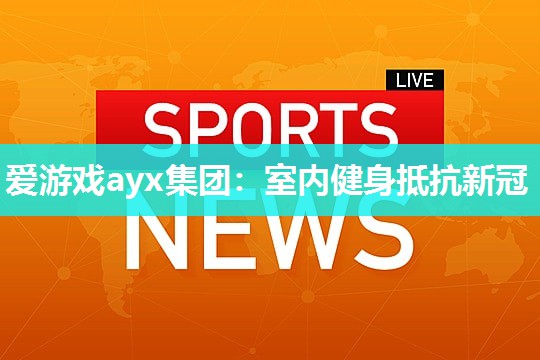 室内健身抵抗新冠