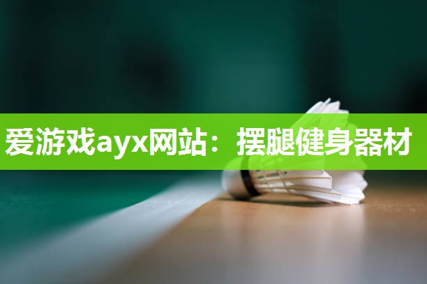 摆腿健身器材