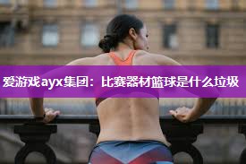比赛器材篮球是什么垃圾