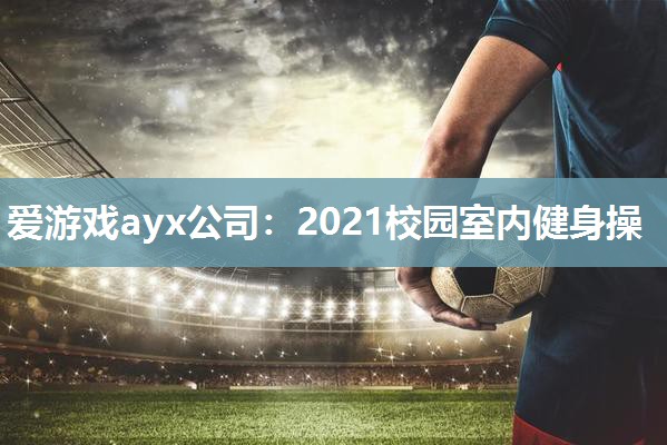 2021校园室内健身操