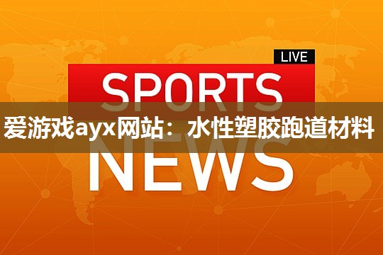 水性塑胶跑道材料