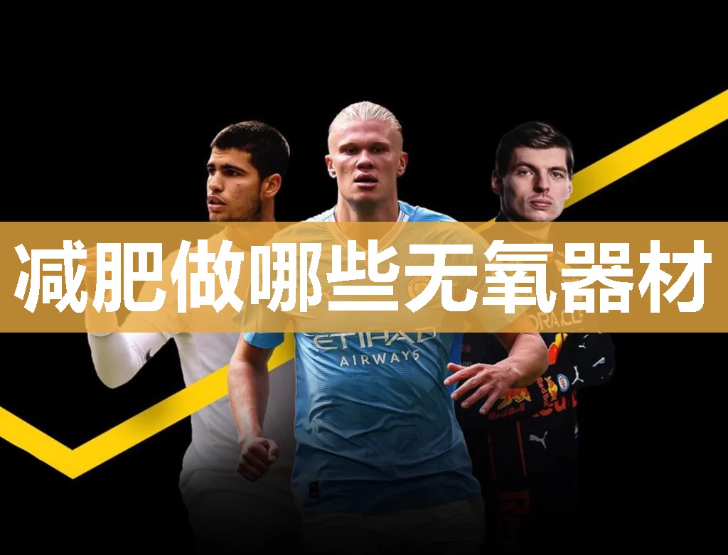 减肥做哪些无氧器材