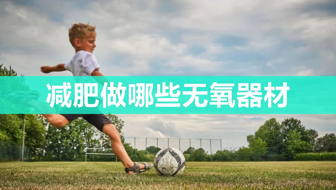 减肥做哪些无氧器材