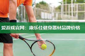 康乐佳健身器材品牌价格